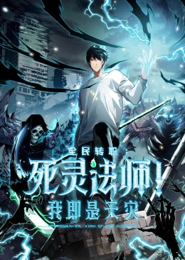 死靈法師!我即是天災?