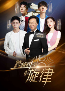 跨越時(shí)空的旋律