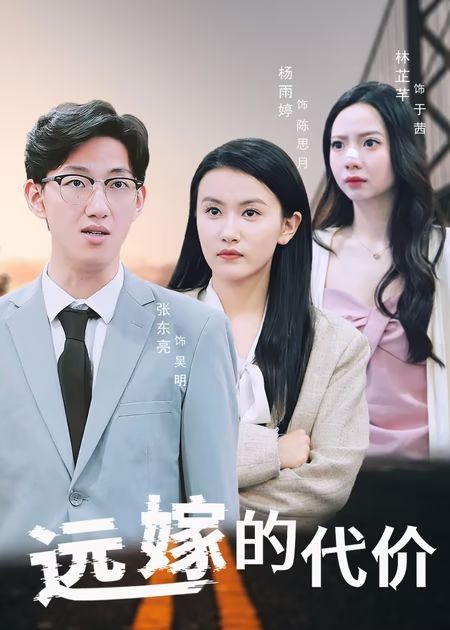 遠(yuǎn)嫁的代價(jià)