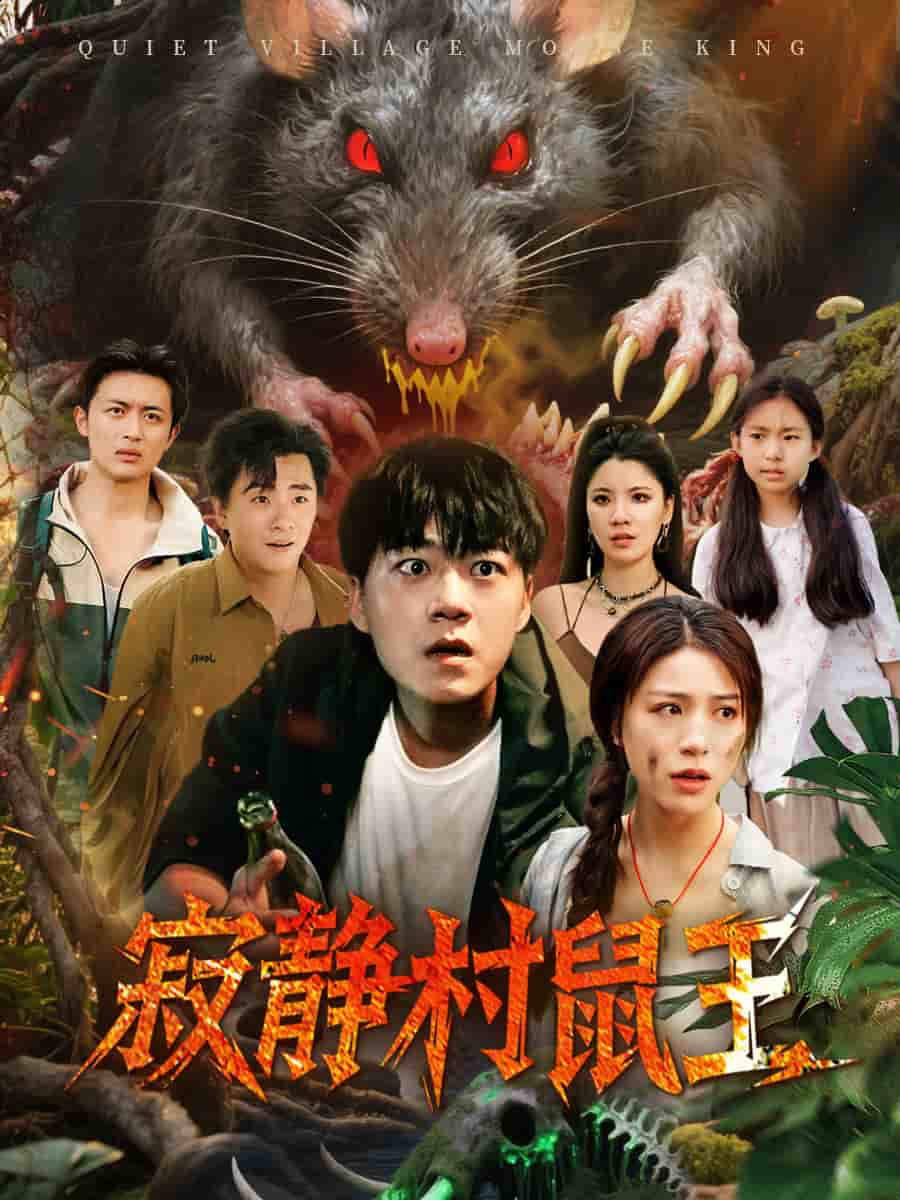 寂靜村鼠王